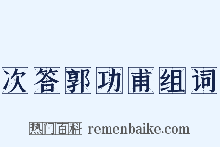 次答郭功甫组词是什么意思的图片